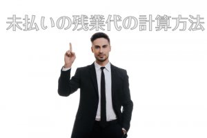 未払いの残業代の計算方法